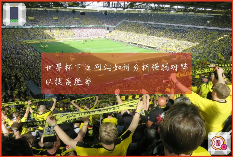 世界杯下注网站如何分析强弱对阵以提高胜率