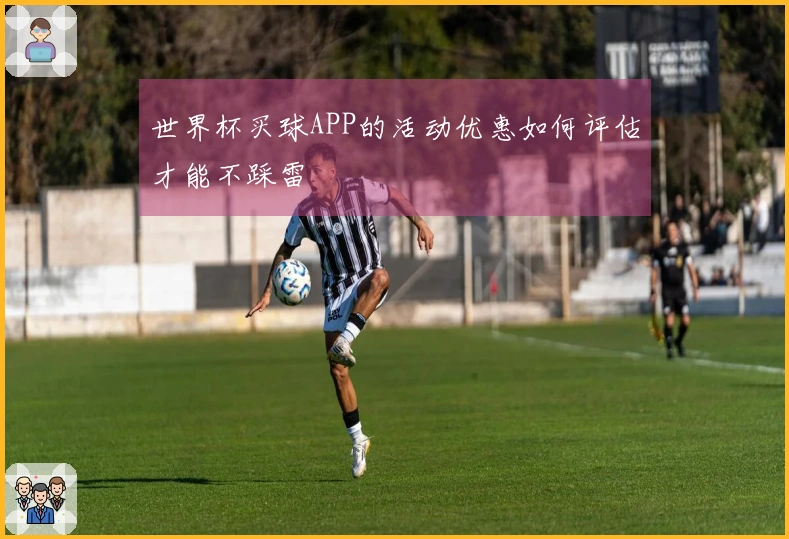 世界杯买球APP的活动优惠如何评估才能不踩雷