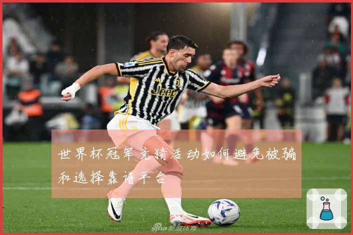 世界杯冠军竞猜活动如何避免被骗和选择靠谱平台