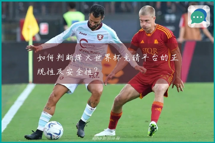 如何判断烽火世界杯竞猜平台的正规性及安全性？
