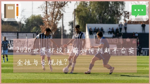 2026世界杯投注前如何判断平台安全性与合规性?