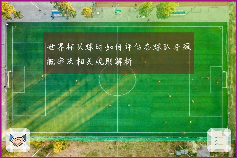 世界杯买球时如何评估各球队夺冠概率及相关规则解析